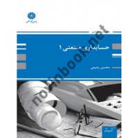 حسابداری صنعتی 1 محسن رحیمی انتشارات پوران پژوهش